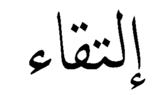 Le mot rencontre écrit en Arabe